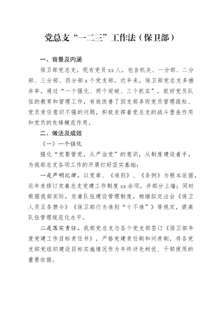 党总支“一二三”工作法（保卫部）