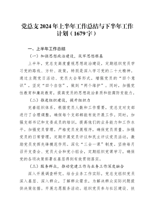 党总支2024年上半年工作总结与下半年工作计划（1679字）