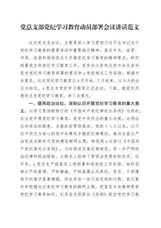 党总支部党纪学习教育动员部署会议讲话20240424