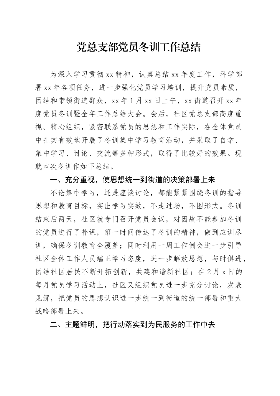 党总支部党员冬训工作总结　　_第1页