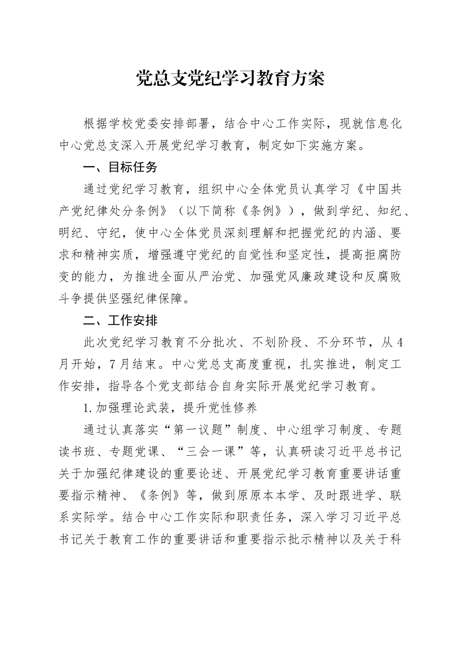党总支党纪学习教育方案_第1页