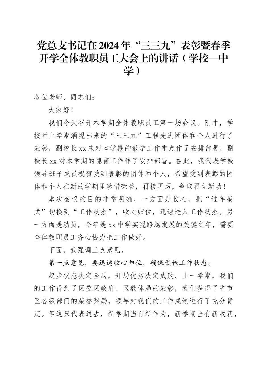 党总支书记在2024年“三三九”表彰暨春季开学全体教职员工大会上的讲话（学校—中学）_第1页