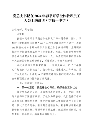 党总支书记在2024年春季开学全体教职员工大会上的讲话（学校—中学）