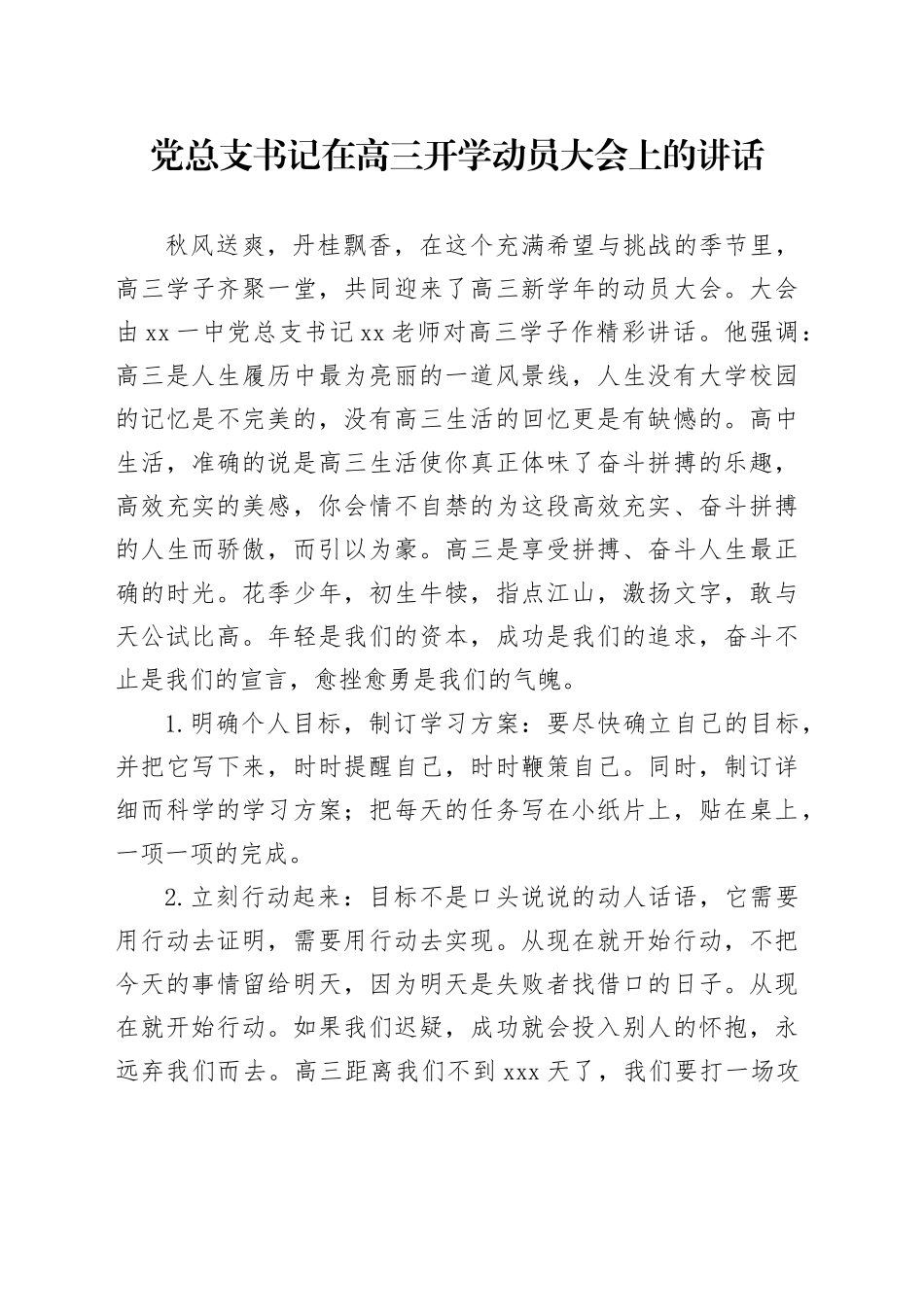 党总支书记在高三开学动员大会上的讲话_第1页