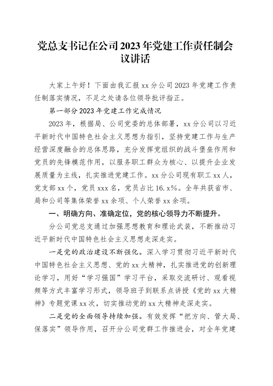 党总支书记在公司2023年党建工作责任制会议讲话_第1页