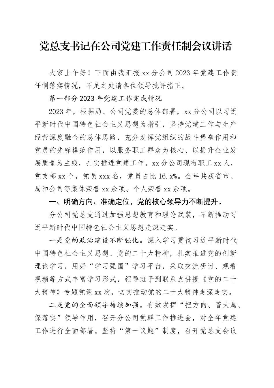 党总支书记在公司党建工作责任制会议讲话（4300字总结）_第1页