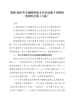 党组2023年主题教育民主生活会班子对照检查材料合集（3篇）