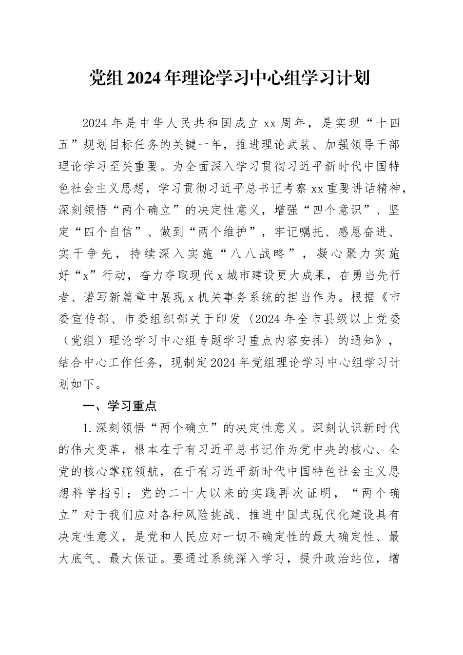 党组2024年理论学习中心组学习计划5700字_第1页