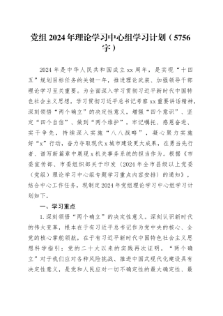 党组2024年理论学习中心组学习计划要点