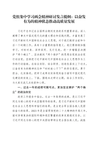 党组集中学习两会精神研讨发言提纲：以奋发有为的精神状态 推动高质量发展