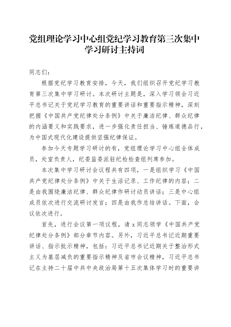 党组理论学习中心组党纪学习教育第三次集中学习研讨主持词20240731_第1页