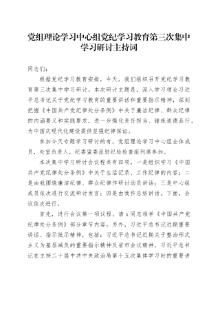 党组理论学习中心组党纪学习教育第三次集中学习研讨主持词20240731