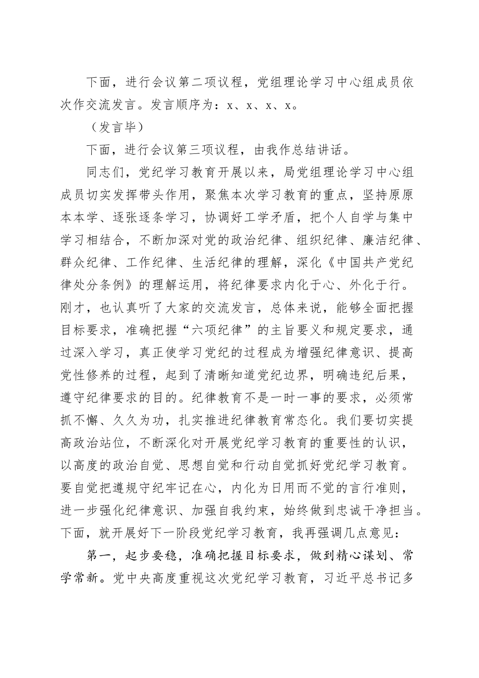 党组理论学习中心组党纪学习教育第一次集中学习交流研讨主持词（3686字）_第2页