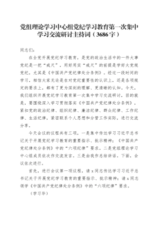 党组理论学习中心组党纪学习教育第一次集中学习交流研讨主持词（3686字）