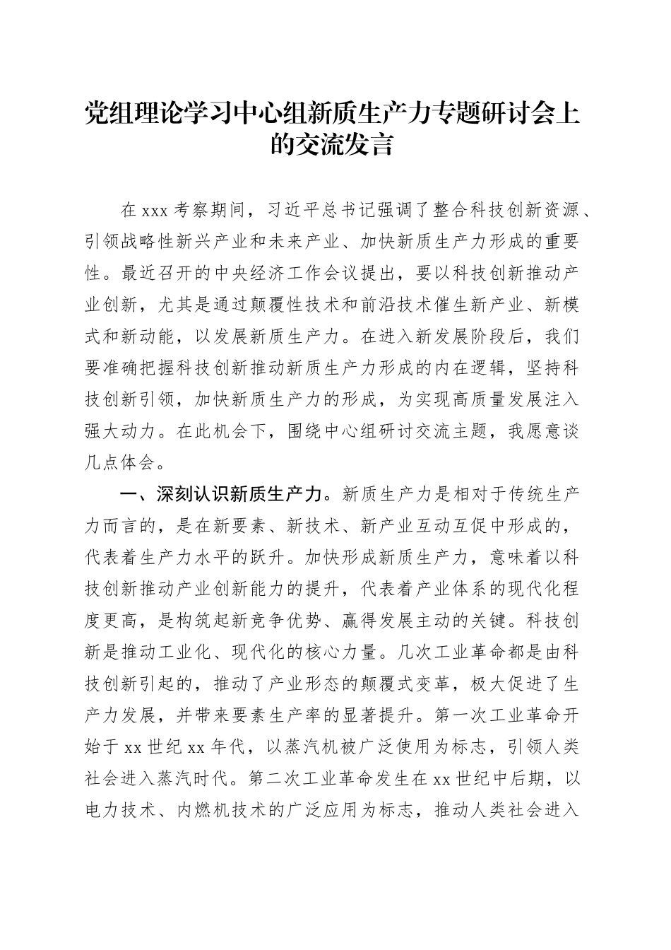党组理论学习中心组新质生产力专题研讨会上的交流发言_第1页