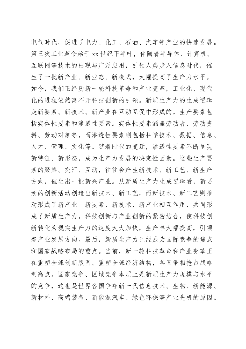 党组理论学习中心组新质生产力专题研讨会上的交流发言_第2页