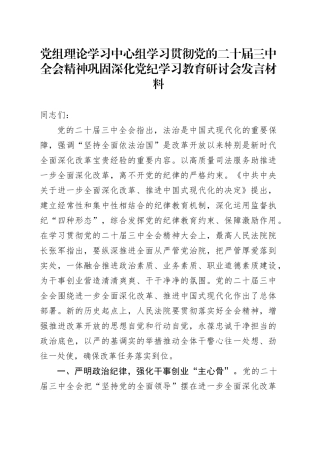 党组理论学习中心组学习贯彻党的二十届三中全会精神巩固深化党纪学习教育研讨会发言材料心得体会交流讲话20241009