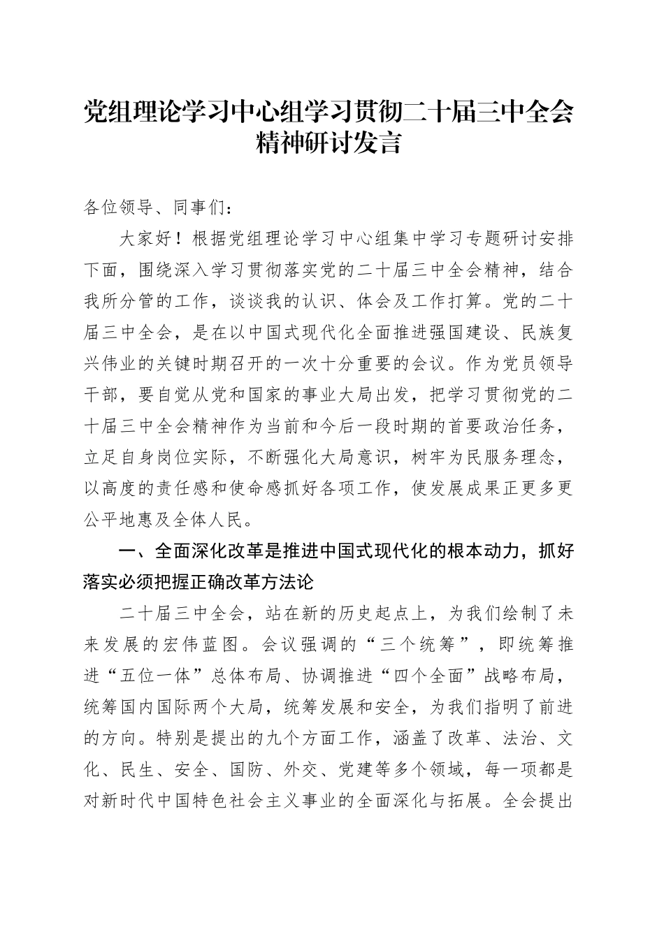 党组理论学习中心组学习贯彻二十届三中全会精神研讨发言_第1页