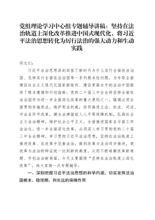 党组理论学习中心组专题辅导讲稿：坚持在法治轨道上深化改革推进中国式现代化，将习近平法治思想转化为厉行法治的强大动力和生动实践20241025