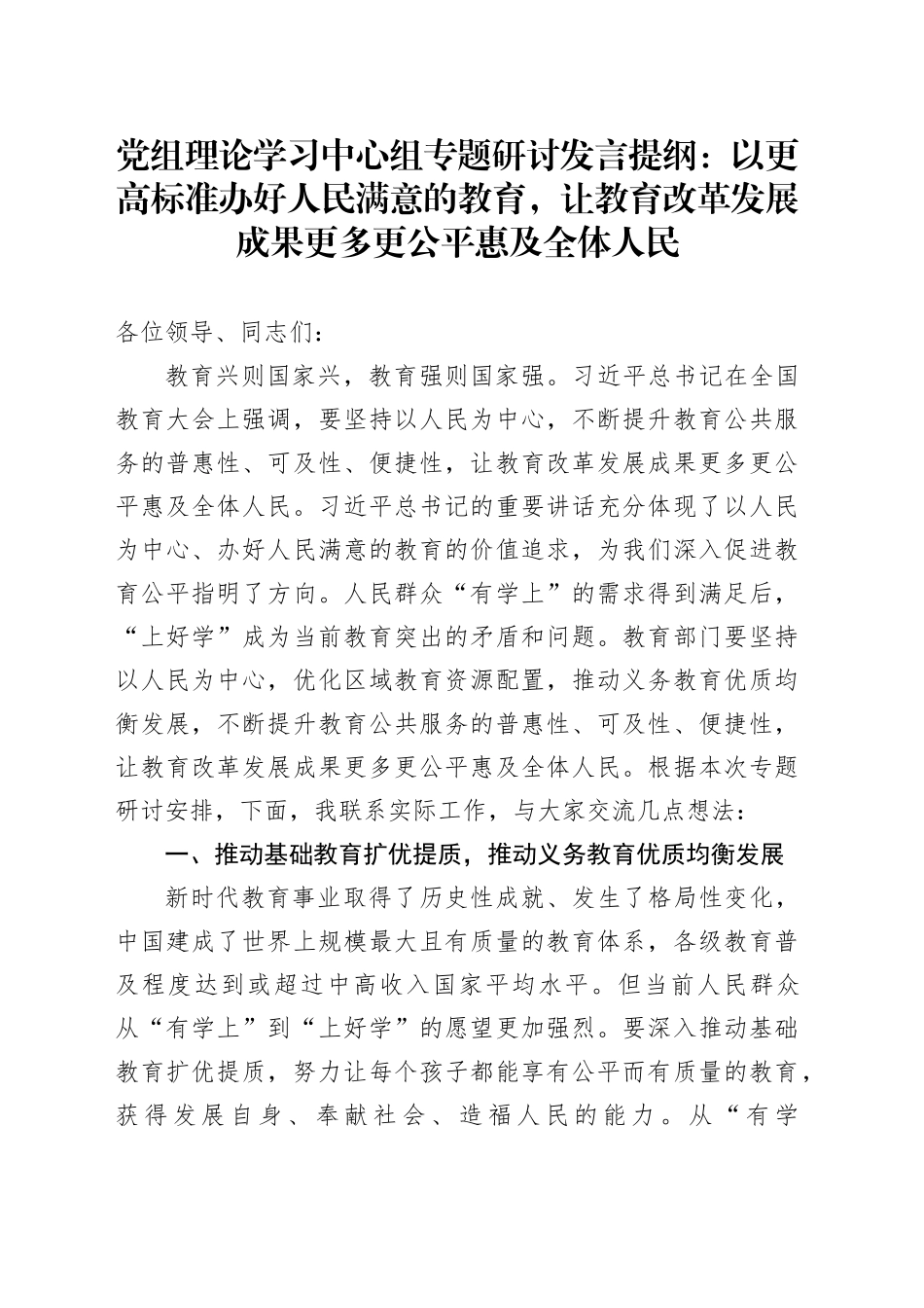 党组理论学习中心组专题研讨发言提纲：以更高标准办好人民满意的教育，让教育改革发展成果更多更公平惠及全体人民_第1页