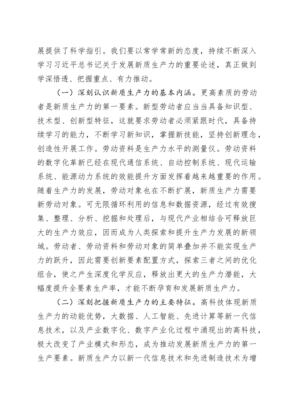 党组理论中心集中学习研讨研讨发言：深刻认识新质生产力内涵为高质量发展注入新动能_第2页