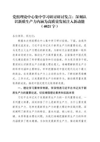 党组理论中心集中学习研讨研讨发言：深刻认识新质生产力内涵为高质量发展注入新动能