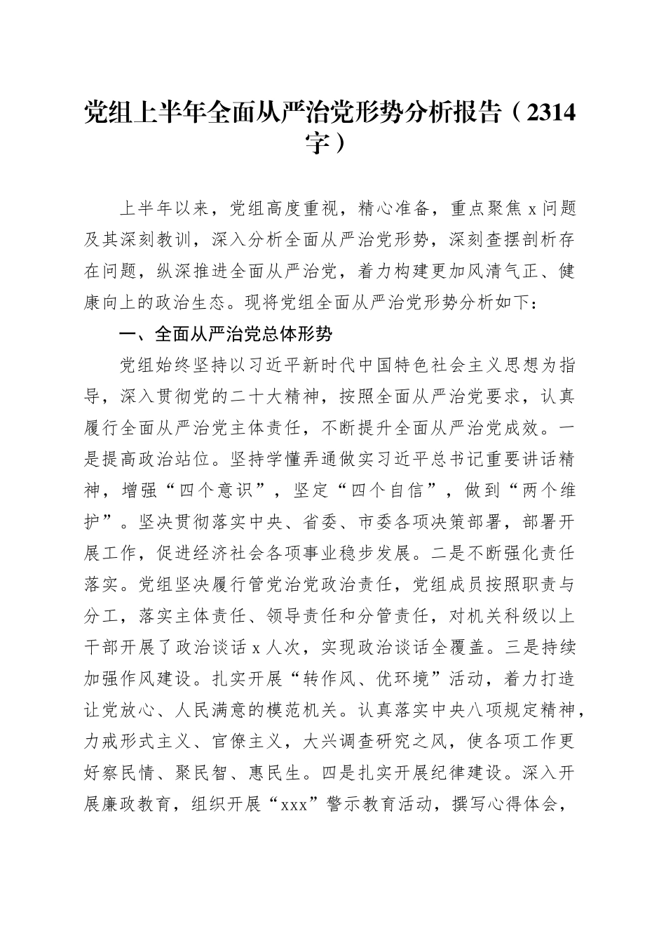 党组上半年全面从严治党形势分析报告（2314字）_第1页