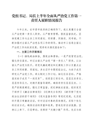 党组书记、局长上半年全面从严治党工作第一责任人履职情况报告