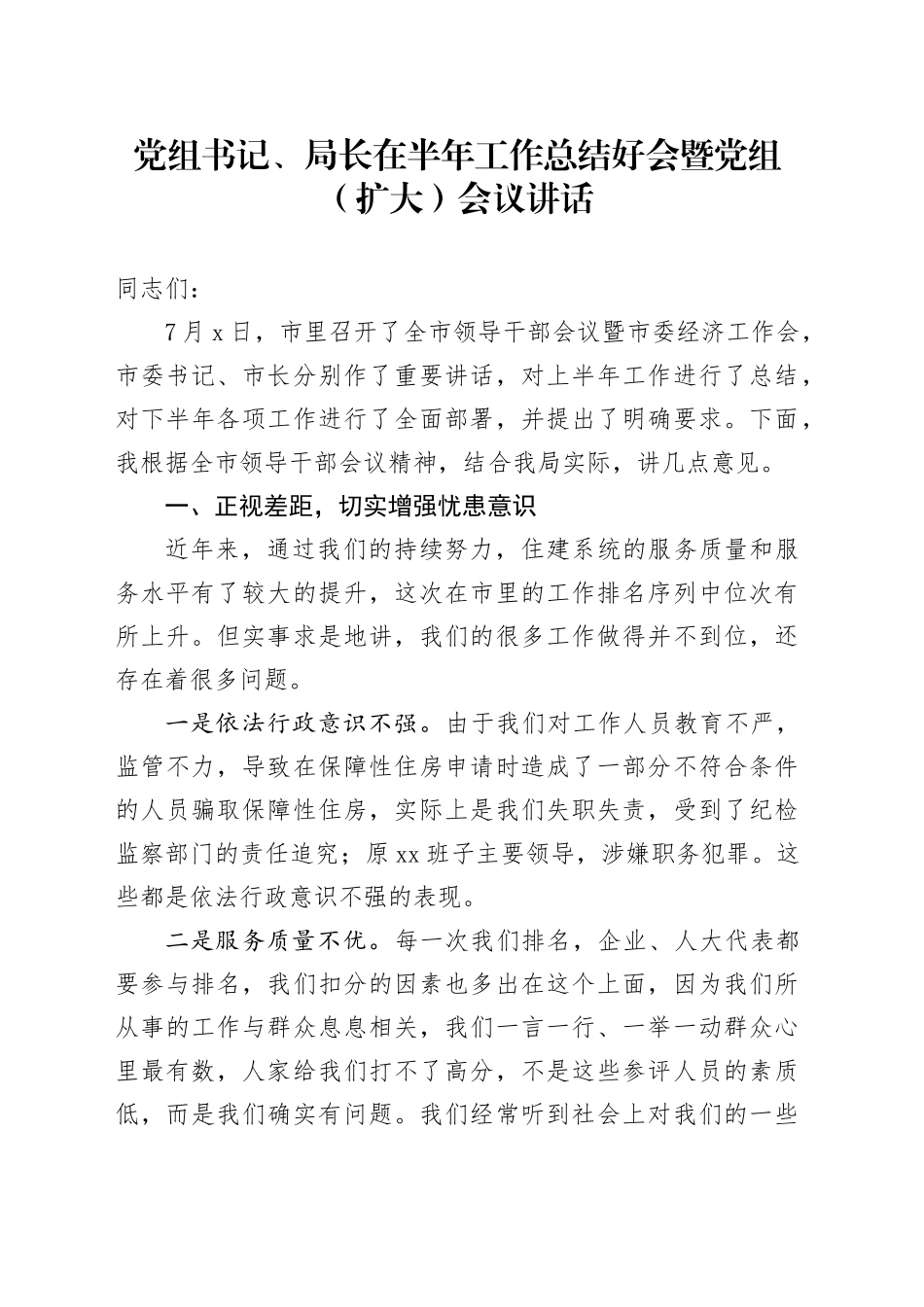 党组书记、局长在半年工作总结好会暨党组（扩大）会议讲话_第1页