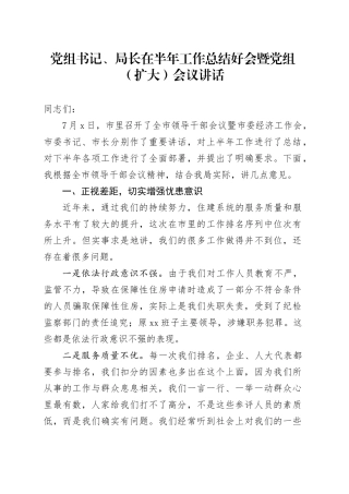党组书记、局长在半年工作总结好会暨党组（扩大）会议讲话