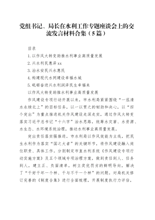 党组书记、局长在水利工作专题座谈会上的交流发言材料合集（5篇）
