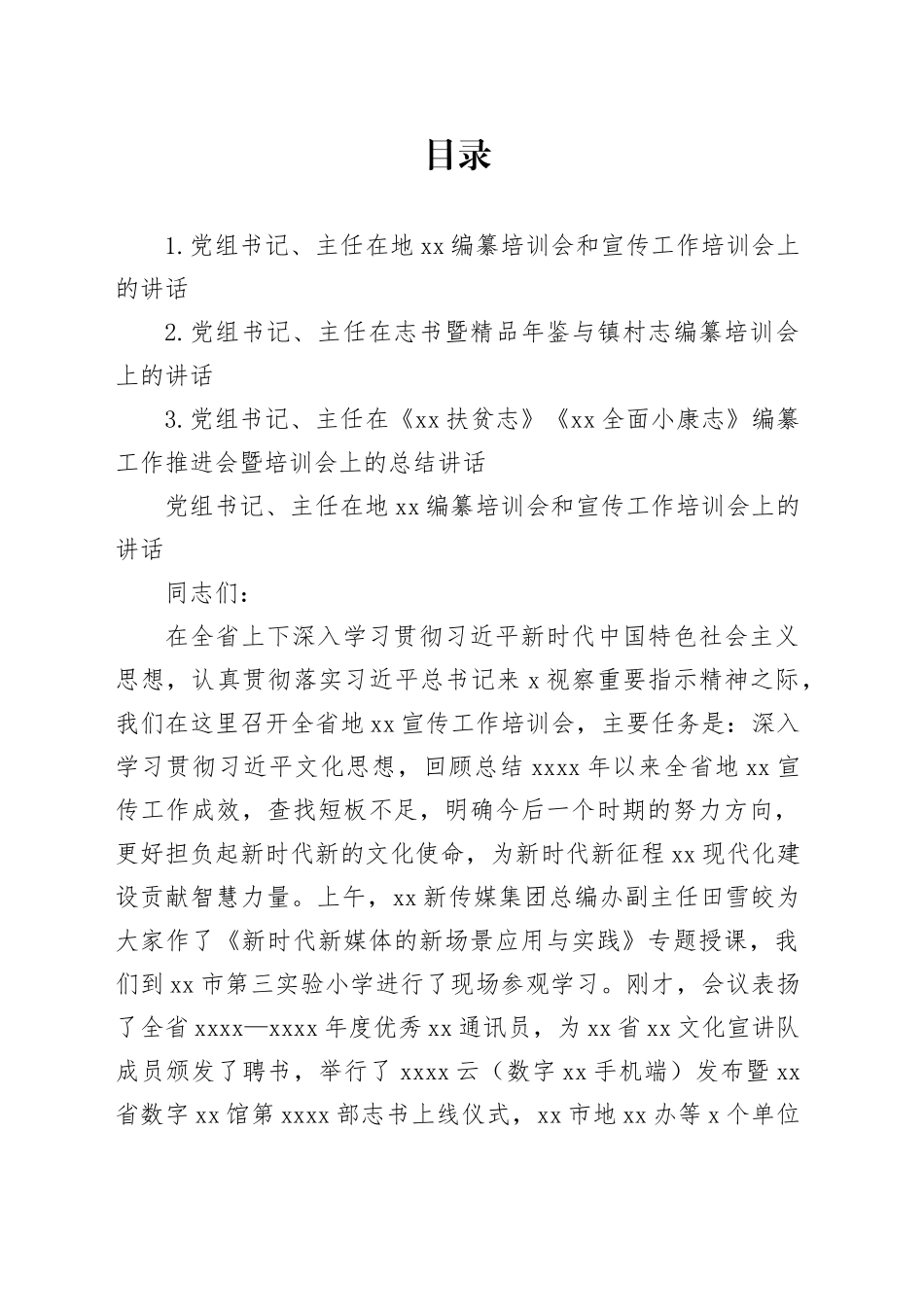 党组书记、主任在地xx编纂培训会和宣传工作培训会上的讲话_第1页