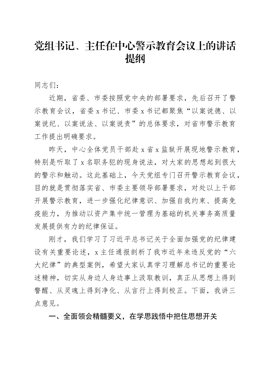 党组书记、主任在中心警示教育会议上的讲话提纲_第1页