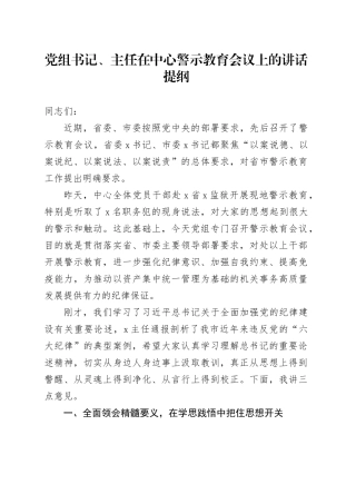 党组书记、主任在中心警示教育会议上的讲话提纲
