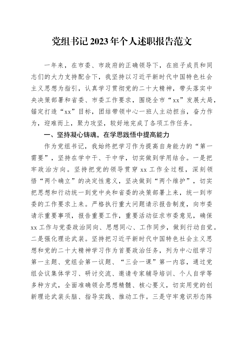 党组书记2023年个人述职报告20240424_第1页