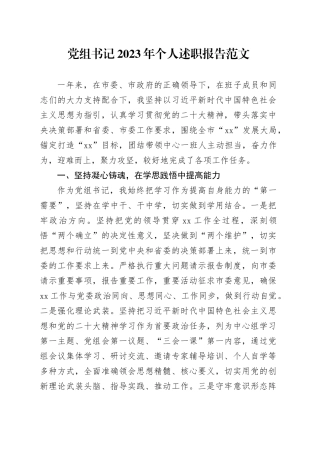 党组书记2023年个人述职报告20240424