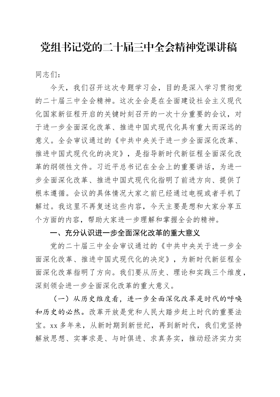 党组书记党的二十届三中全会精神党课讲稿全面深化改革20241011_第1页