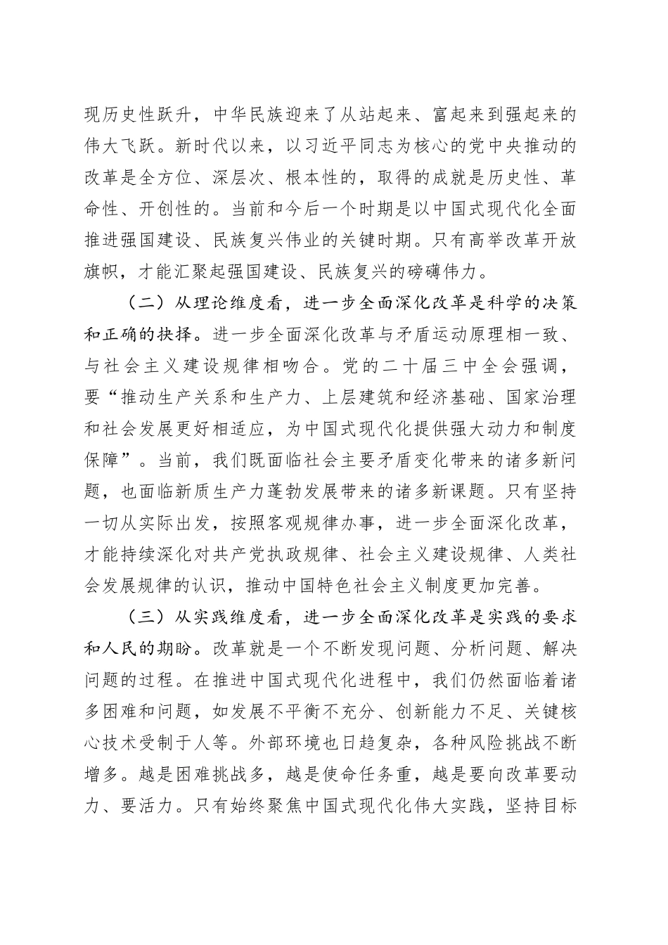 党组书记党的二十届三中全会精神党课讲稿全面深化改革20241011_第2页