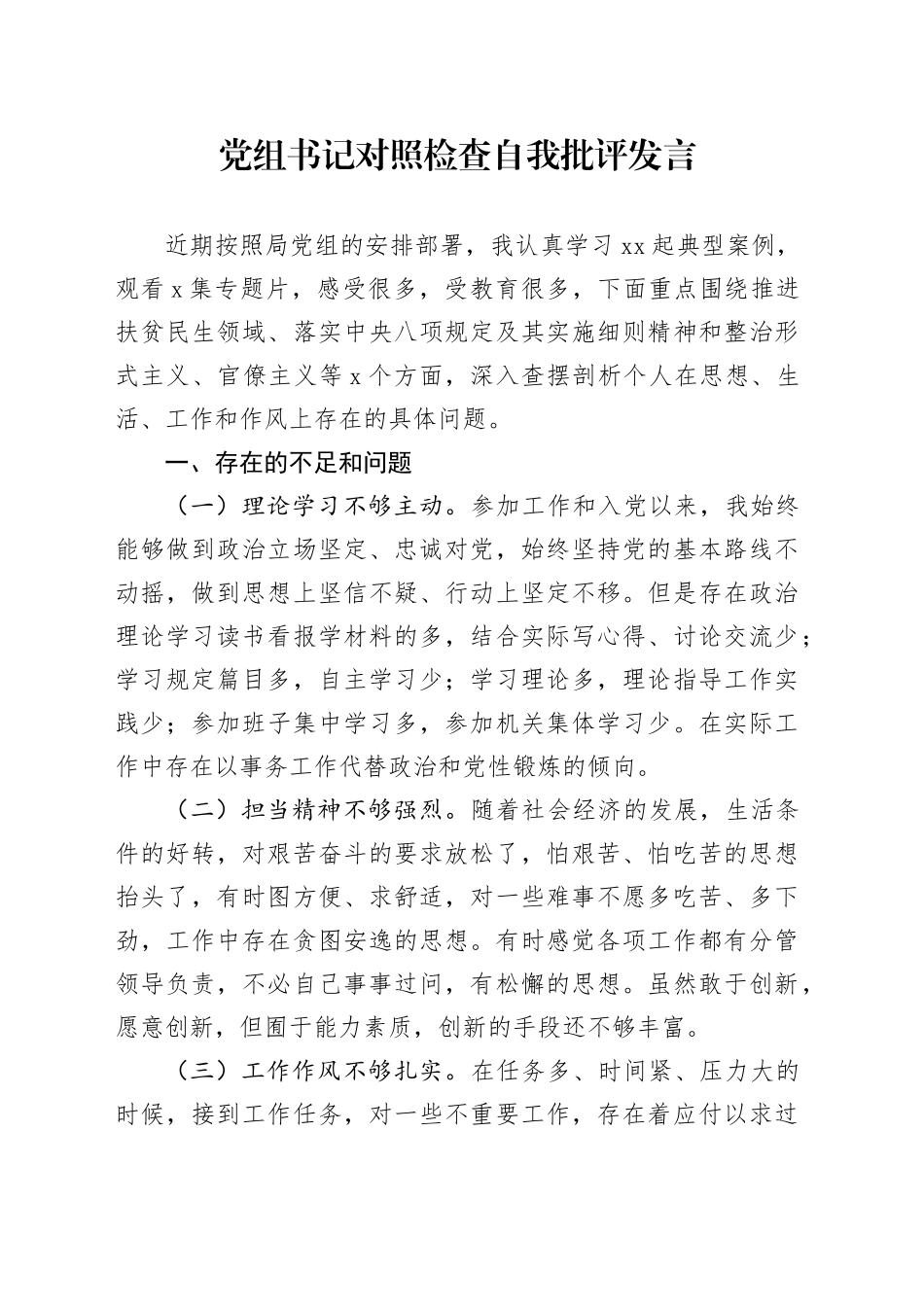 党组书记对照检查自我批评发言_第1页