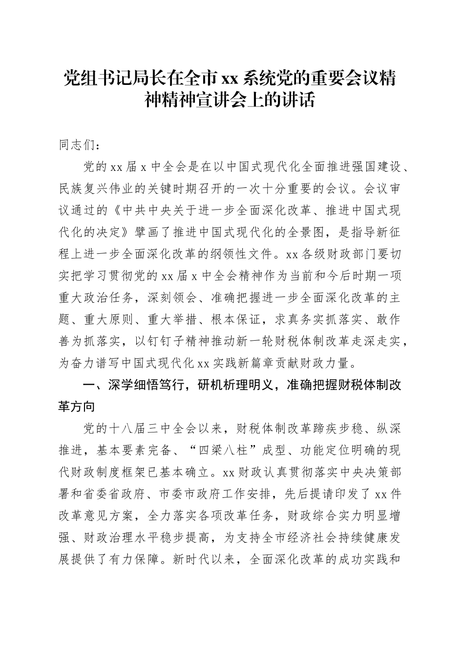 党组书记局长在全市xx系统党的重要会议精神精神宣讲会上的讲话_第1页