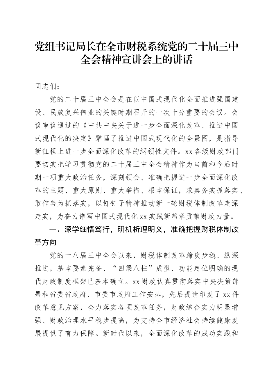 党组书记局长在全市财税系统党的二十届三中全会精神宣讲会上的讲话_第1页