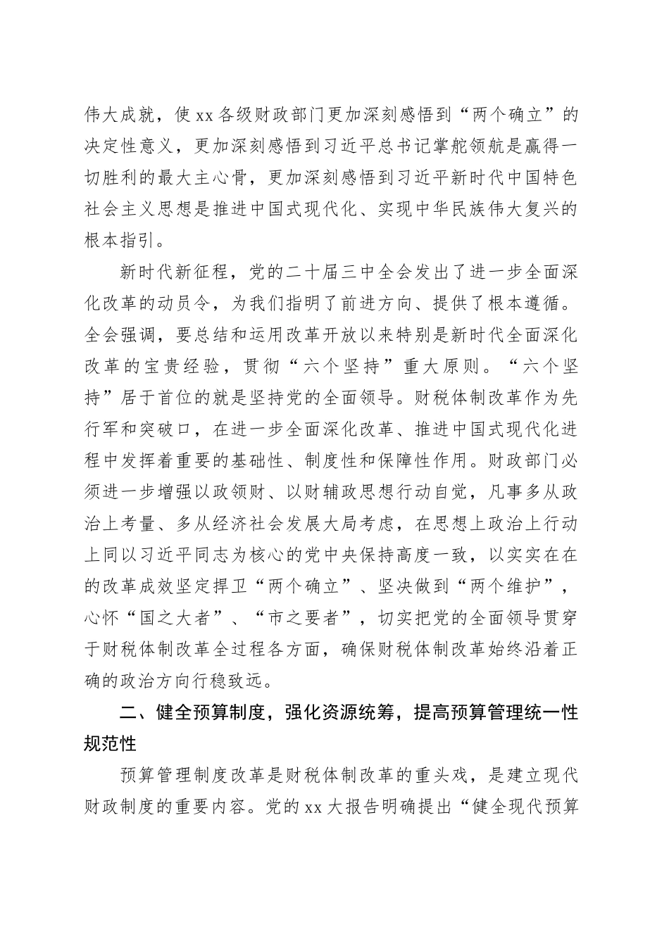 党组书记局长在全市财税系统党的二十届三中全会精神宣讲会上的讲话_第2页