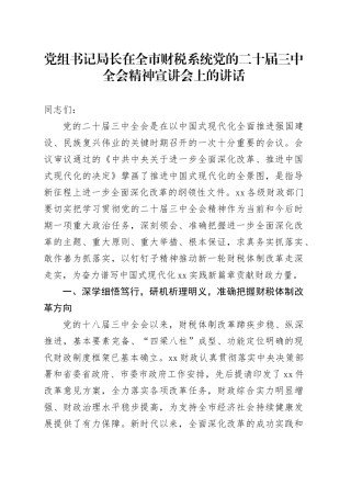 党组书记局长在全市财税系统党的二十届三中全会精神宣讲会上的讲话