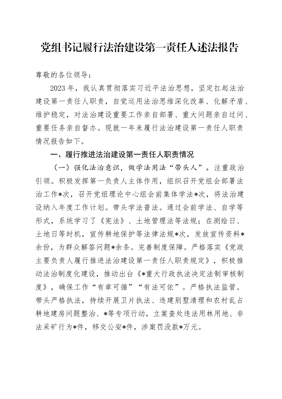 党组书记履行法治建设第一责任人述法报告_第1页