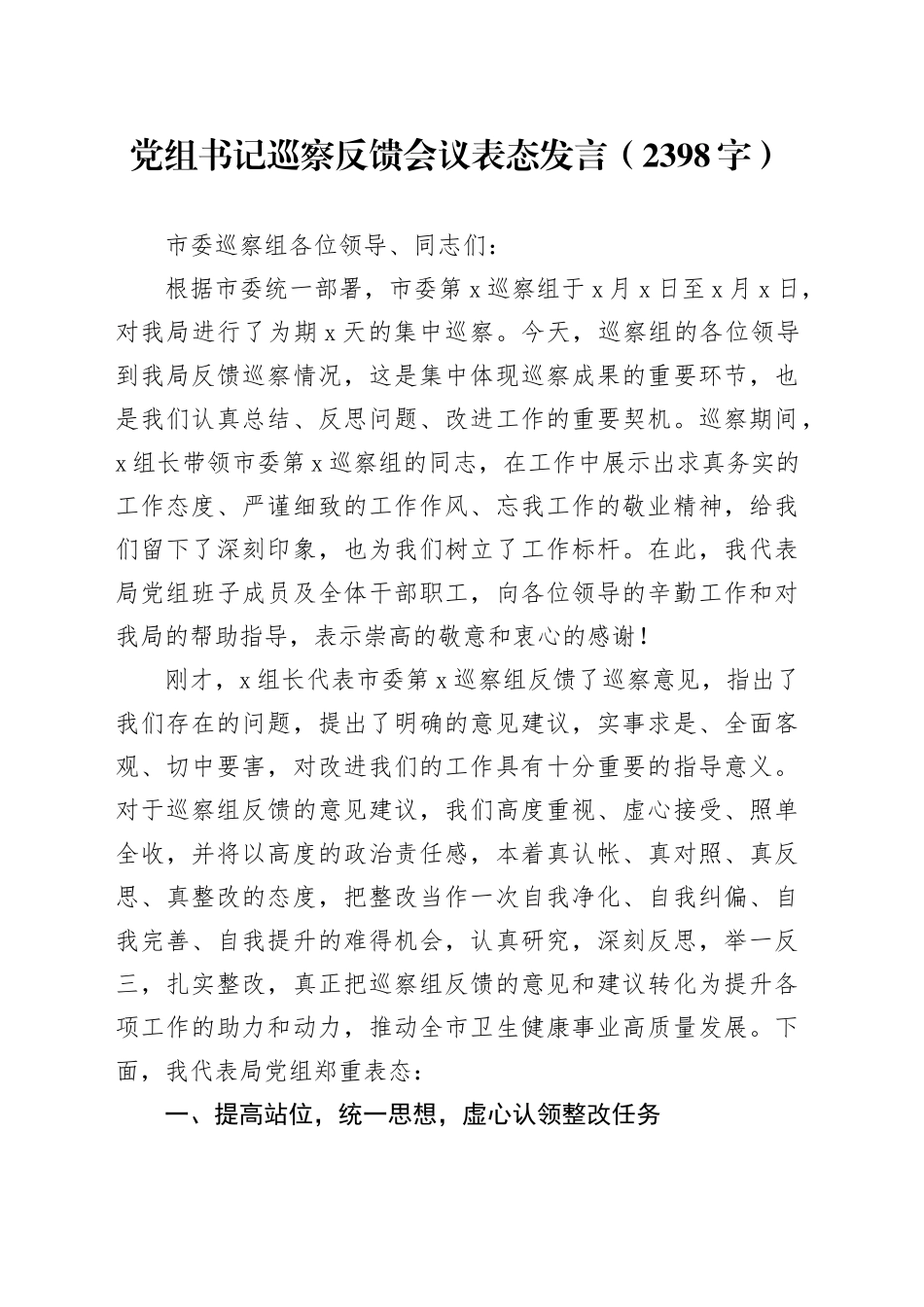 党组书记巡察反馈会议表态发言（2398字）_第1页