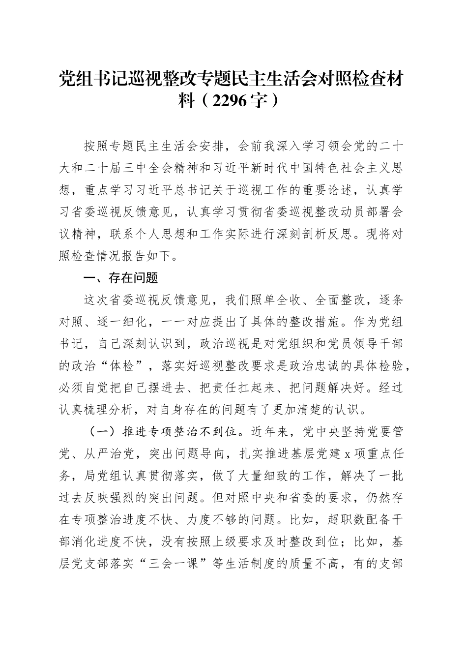 党组书记巡察整改专题民主生活会对照检查材料（2296字）_第1页
