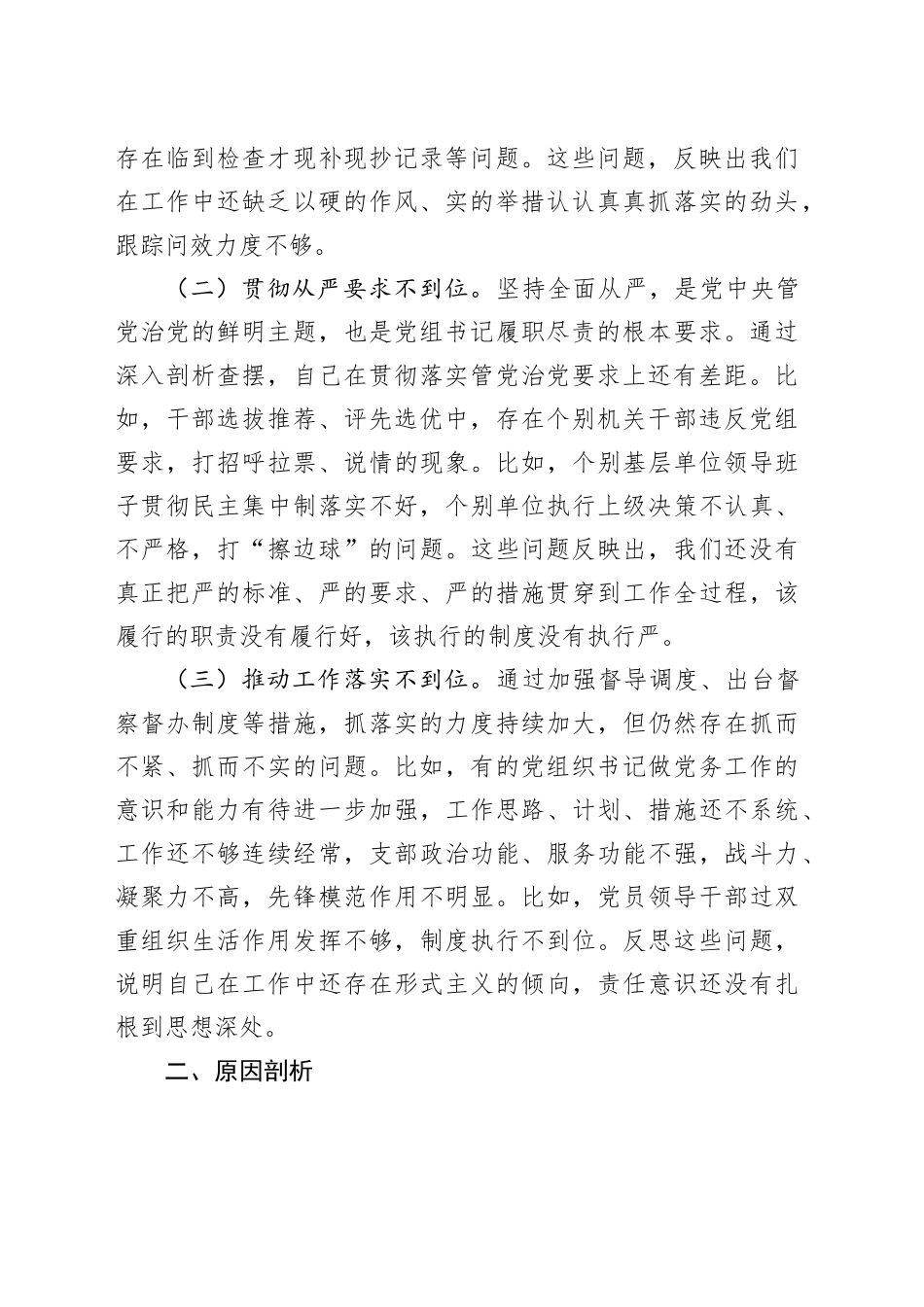 党组书记巡察整改专题民主生活会对照检查材料（2296字）_第2页