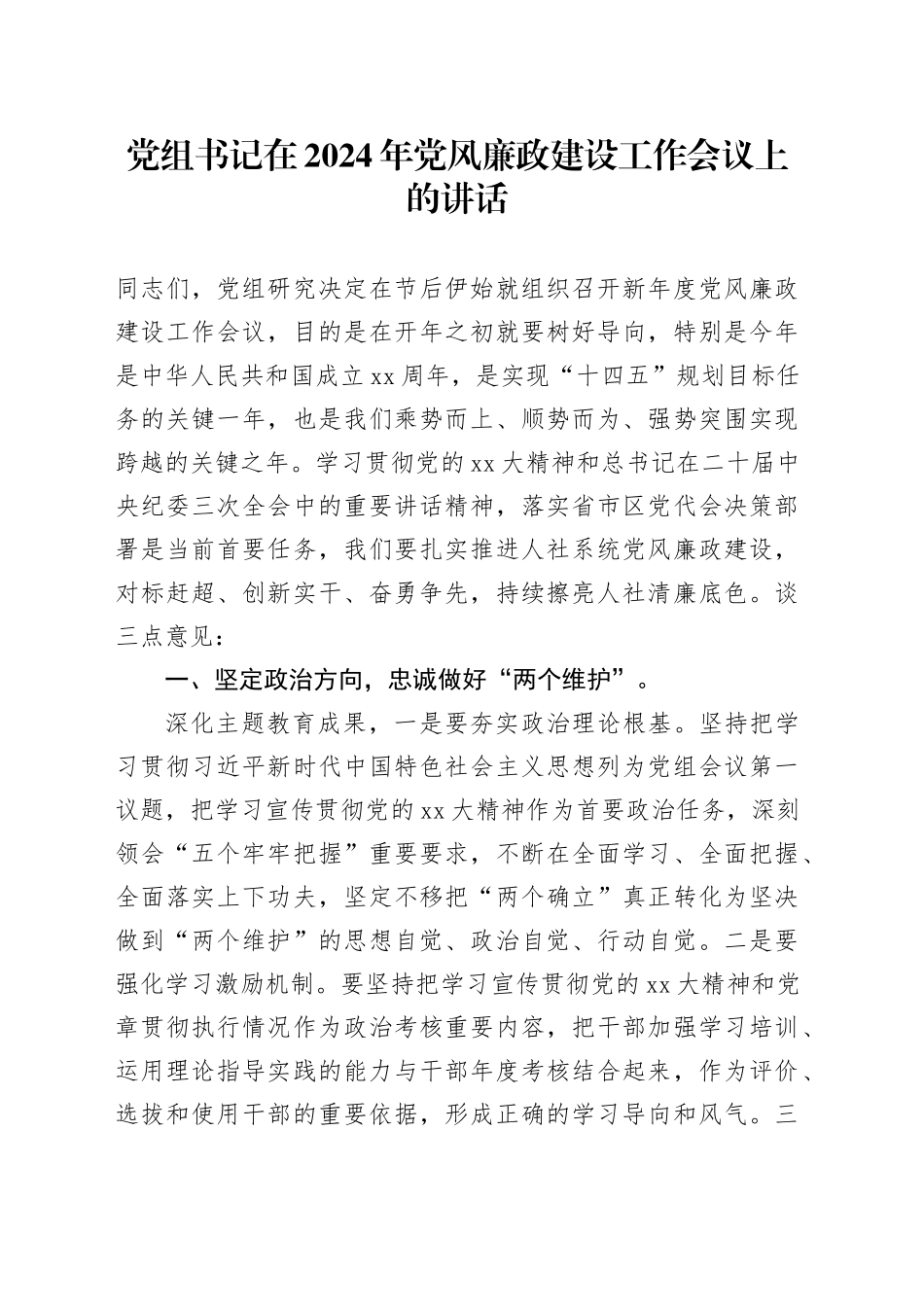 党组书记在2024年党风廉政建设工作会议上的讲话20240313_第1页
