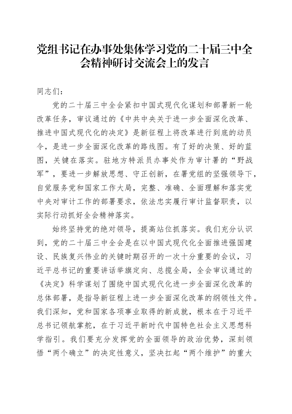 党组书记在办事处集体学习党的二十届三中全会精神研讨交流会上的发言_第1页