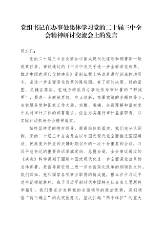 党组书记在办事处集体学习党的二十届三中全会精神研讨交流会上的发言